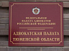 Негосударственная НО Адвокатская палата Тюменской области